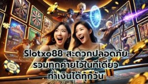 Slotxo88 สะดวกปลอดภัย รวมทุกค่ายไว้ในที่เดียว ทำเงินได้ทุกวัน-9