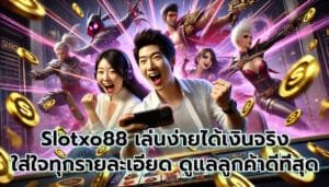 Slotxo88 เล่นง่ายได้เงินจริง ใส่ใจทุกรายละเอียด ดูแลลูกค้าดีที่สุดในตอนนี้-5