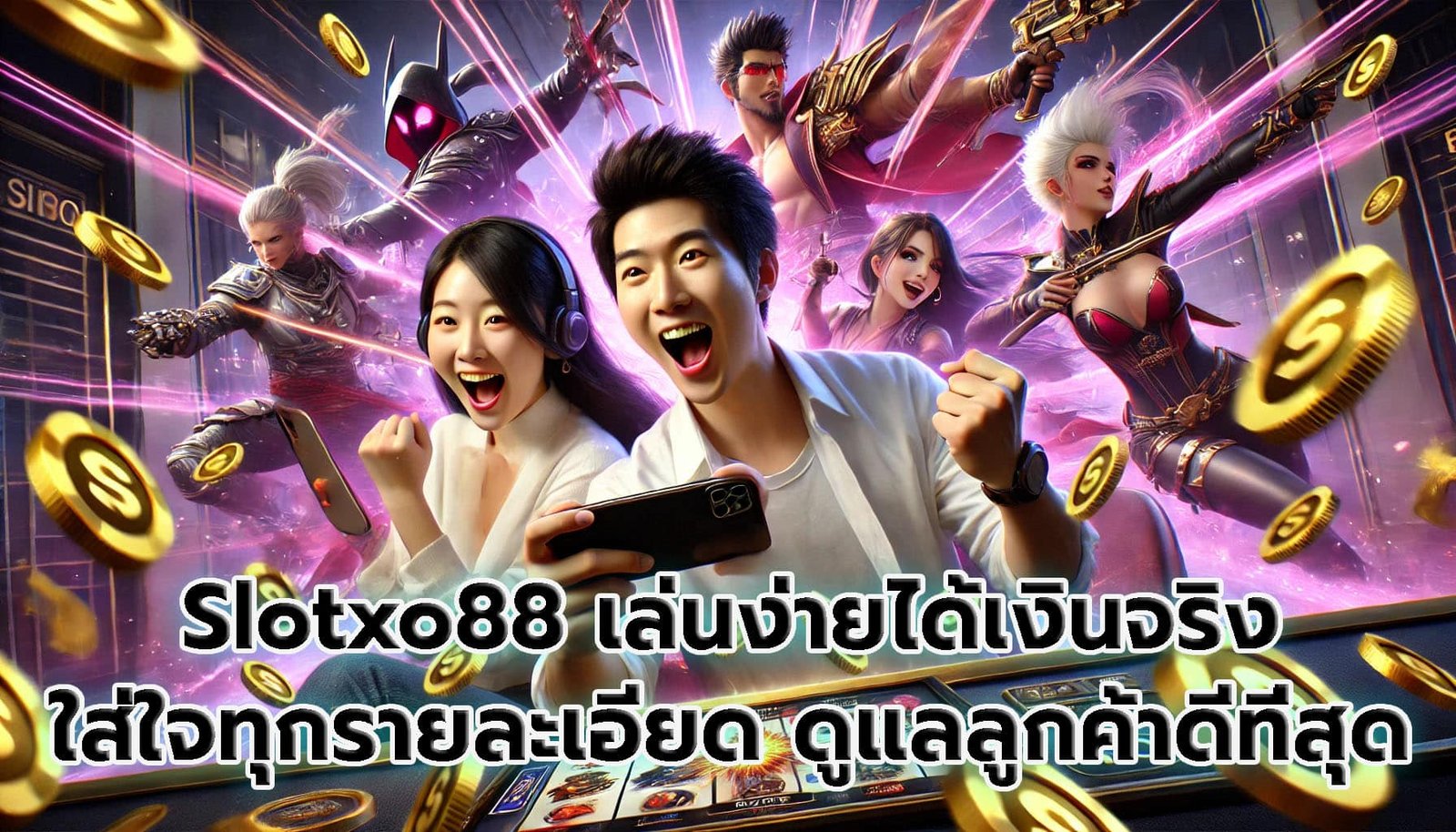 Slotxo88 เล่นง่ายได้เงินจริง ใส่ใจทุกรายละเอียด ดูแลลูกค้าดีที่สุดในตอนนี้-5