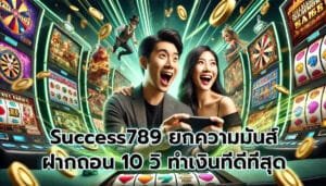 Success789 ยกความมันส์ ฝากถอน 10 วิ ทำเงินที่ดีที่สุดในตอนนี้ ไม่มีเก่า-4