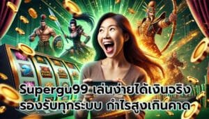 Supergu99 เล่นง่ายได้เงินจริง รองรับทุกระบบ กำไรสูงเกินคาด-3